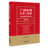 广西审判实务与探索：全区法院系统获奖案例专辑（总第38辑）田少红 主编 法律出版社 商品缩略图0