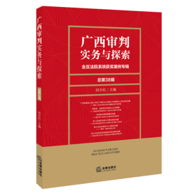 广西审判实务与探索：全区法院系统获奖案例专辑（总第38辑）田少红 主编 法律出版社