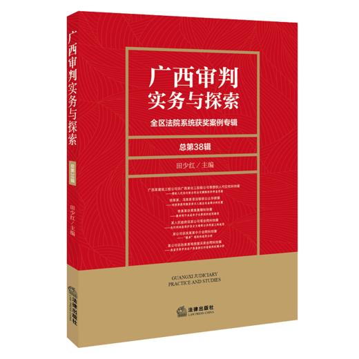 广西审判实务与探索：全区法院系统获奖案例专辑（总第38辑）田少红 主编 法律出版社 商品图0