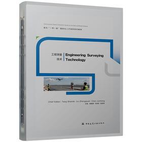Engineering Surveying Technology（工程测量技术）