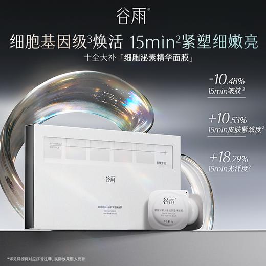 【双11三倍积分】【高能御龄】谷雨「细胞泌素精华涂膜面膜」肌能泌素人基抗皱涂抹面膜15颗/盒 紧致抗皱补水保湿舒缓修护 商品图4