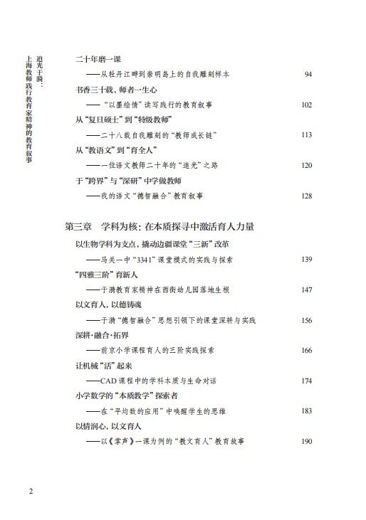 追光于漪：上海教师践行教育家精神的教育叙事（教育家精神丛书） 商品图2