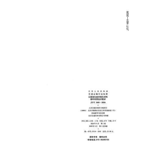 公路绿化废弃植生材料循环利用技术要求（JT/T 1601—2026） 商品图1