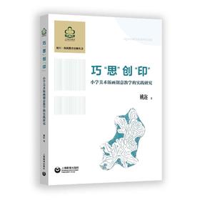 巧“思“创”印”：小学美术版画创意教学的实践研究