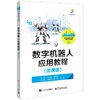数字机器人应用教程（微课版） 商品缩略图0