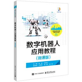 数字机器人应用教程（微课版）