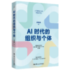 AI时代的组织与个体 /李育辉 商品缩略图1