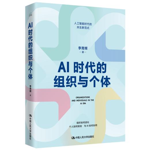 AI时代的组织与个体 /李育辉 商品图1