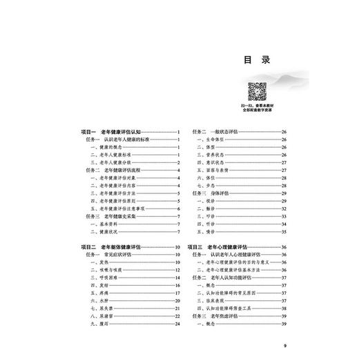 老年健康评估 高寒 初晓艺 全国高等医药职业院校规划教材(第七版)十五五规划教材 供老年保健与管理等专业用 中国中医药出版社 商品图3