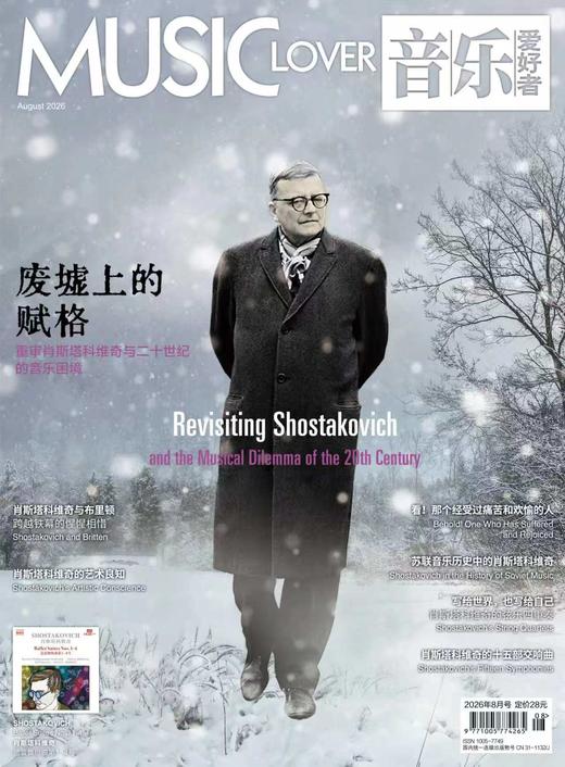音乐爱好者2026年8月刊 商品图0