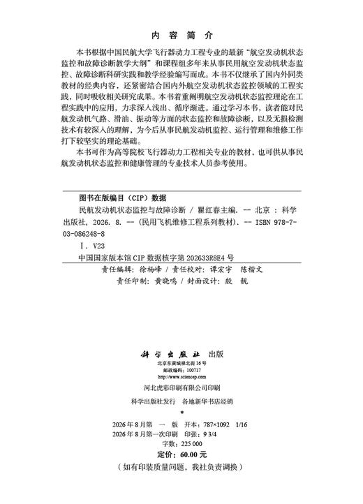 民航发动机状态监控与故障诊断 瞿红春 9787030862488 商品图2