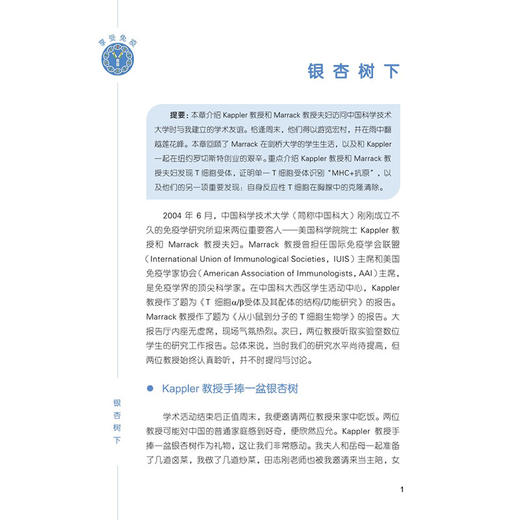 享受免疫 魏海明 著 本书适合作为免疫学初学者的课外读物 旨在激发学习兴趣 增强钻研动力 也可供免疫学教师参考 科学出版社 商品图4