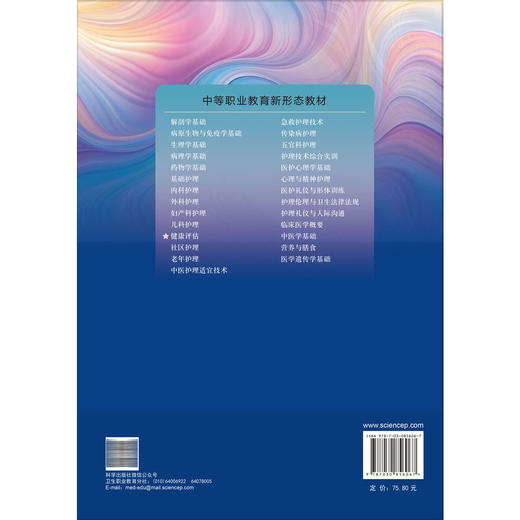 健康评估 第4四版 李丽 中等职业教育新形态教材 本教材供中等职业教育护理等相关专业使用 中职教材 9787030856067 科学出版社 商品图2
