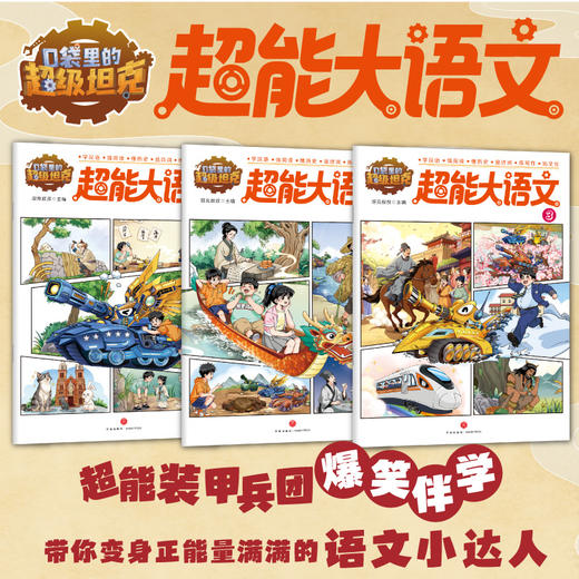 口袋里的超级坦克·超能大语文（全3册）涵盖汉语诗词文化阅读写作等 商品图0