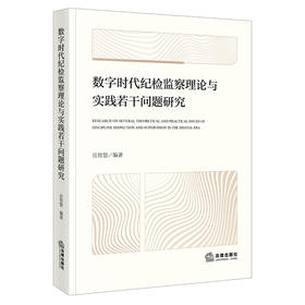 数字时代纪检监察理论与实践若干问题研究  岳智慧 著 法律出版社