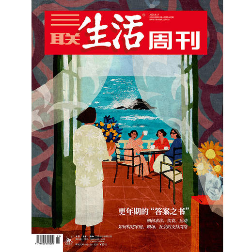 【三联生活周刊】2026年第33期1402期 更年期的“答案之书” 商品图0