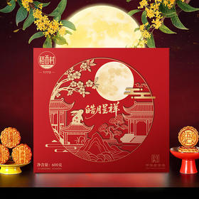 【团圆中秋】中华老字号 稻香村 皓月呈祥 600g★棒棒糖优选
