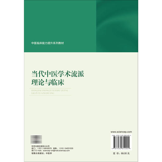 当代中医学术流派理论与临床 周波 惠宏 中医临床能力提升系列教材 主要面向中医药院校及综合医科大学中医类等专业用 科学出版社 商品图2