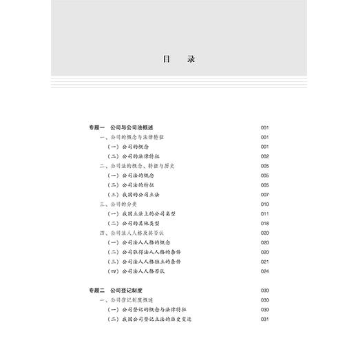 公司法专题研究   张晓飞 主编 法律出版社 商品图2