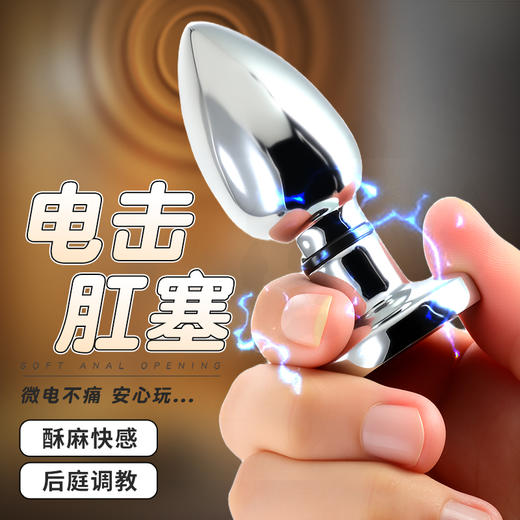 【情趣用品】谜姬 金属电击肛塞后庭调教 商品图1
