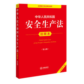 中华人民共和国安全生产法注释本（第五版 全新修订版）   法律出版社法规中心  法律出版社
