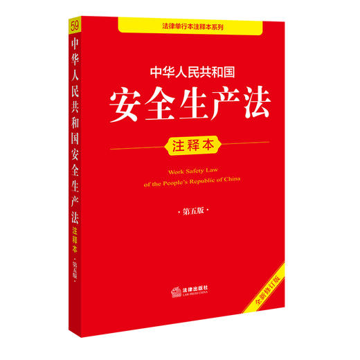 中华人民共和国安全生产法注释本（第五版 全新修订版）   法律出版社法规中心  法律出版社 商品图0