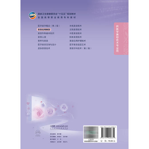 美容应用解剖 李雪甫 刘宏伟 全国高等职业教育专科教材 十五五规划教材 供医学美容技术专业用 9787117400831 人民卫生出版社 商品图2