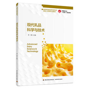 现代乳品科学与技术（食品科学与工程学科研究生教材）