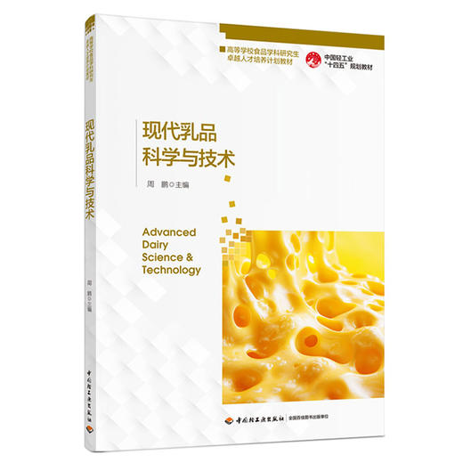 现代乳品科学与技术（食品科学与工程学科研究生教材） 商品图0