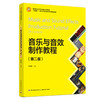 音乐与音效制作教程（第二版）（高等院校艺术专业精品系列教材/“互联网+”新形态立体化教学资源特色教材） 商品缩略图0