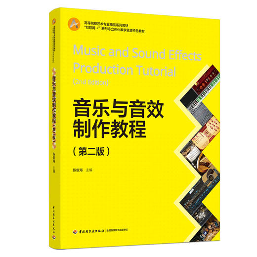 音乐与音效制作教程（第二版）（高等院校艺术专业精品系列教材/“互联网+”新形态立体化教学资源特色教材） 商品图0