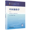中医筋伤学 周红海 郭珈宜 主编（第二版）全国中医药行业高等教育十五五规划教材第十二版 中国中医药出版社 商品缩略图4
