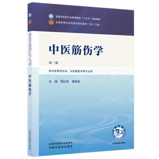 中医筋伤学 周红海 郭珈宜 主编（第二版）全国中医药行业高等教育十五五规划教材第十二版 中国中医药出版社 商品图4