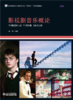 影视剧音乐概论  高等院校艺术与设计类专业"互联网+"创新规划教材  梁颐 主编 商品缩略图1