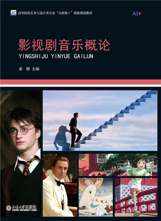 影视剧音乐概论  高等院校艺术与设计类专业"互联网+"创新规划教材  梁颐 主编 商品图1