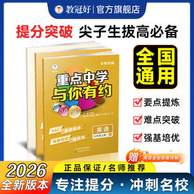 26版 重点中学与你有约 英语 九年级全一册 人家版 培优教辅