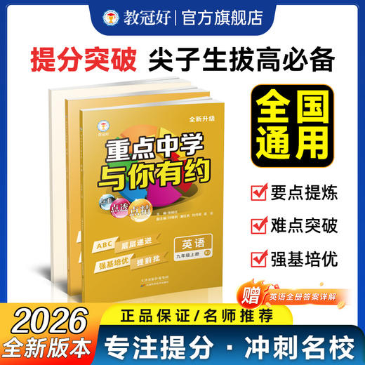 26版 重点中学与你有约 英语 九年级全一册 人家版 培优教辅 商品图0