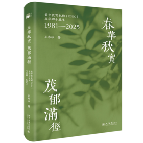 春华秋实  茂郁满径：美中教育机构（ESEC）在华四十五年（1981—2025） 孔寒冰 著  北京大学出版社