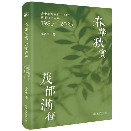 春华秋实  茂郁满径：美中教育机构（ESEC）在华四十五年（1981—2025） 孔寒冰 著  北京大学出版社 商品图0