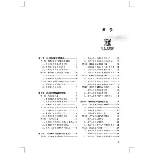 老年服务礼仪与沟通 何凤云 高梦婷 主编 全国高等医药职业院校规划教材(第七版)十五五规划教材 9787524704430中国中医药出版社  商品图3