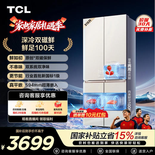 TCL 双磁鲜515升十字四门深冷磁鲜双系统双净味零嵌冰箱新一级能效 R515T11N-UQS 商品图0
