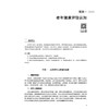 老年健康评估 高寒 初晓艺 全国高等医药职业院校规划教材(第七版)十五五规划教材 供老年保健与管理等专业用 中国中医药出版社 商品缩略图4