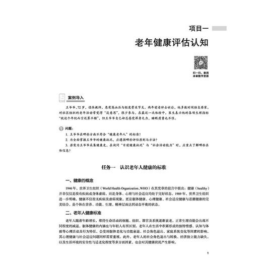 老年健康评估 高寒 初晓艺 全国高等医药职业院校规划教材(第七版)十五五规划教材 供老年保健与管理等专业用 中国中医药出版社 商品图4