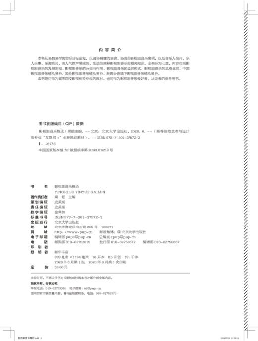 影视剧音乐概论  高等院校艺术与设计类专业"互联网+"创新规划教材  梁颐 主编 商品图2