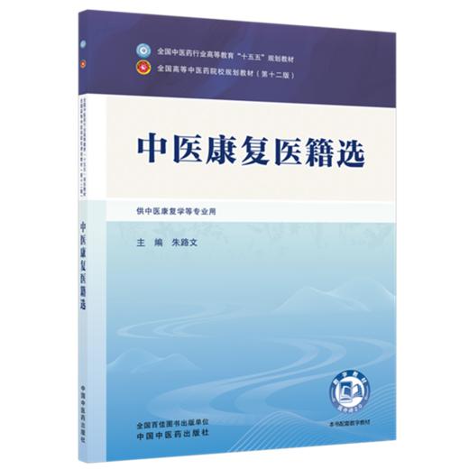 中医康复医籍选 朱路文 主编 全国中医药行业高等教育十五五规划教材第十二版 中国中医药出版社 商品图4