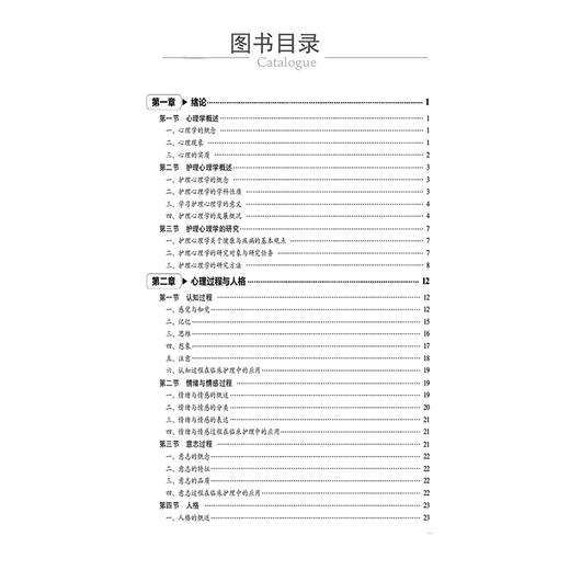 护理心理学 李明芳 孙水英 高等卫生职业教育护理专业 十五五创新规划教材 供护理、助产专业用 9787521460322中国医药科技出版社 商品图3