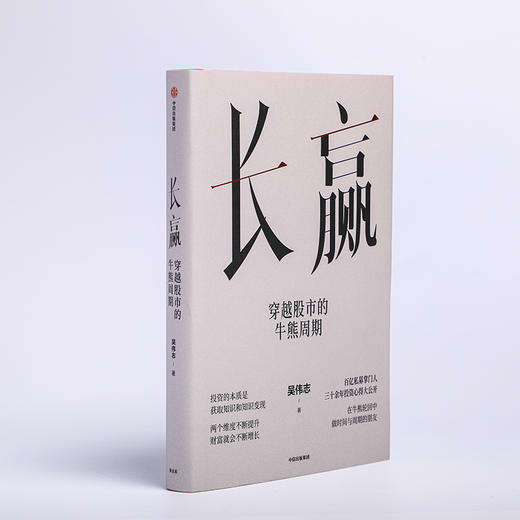 中信出版 | 长赢 穿越股市的牛熊周期 商品图3