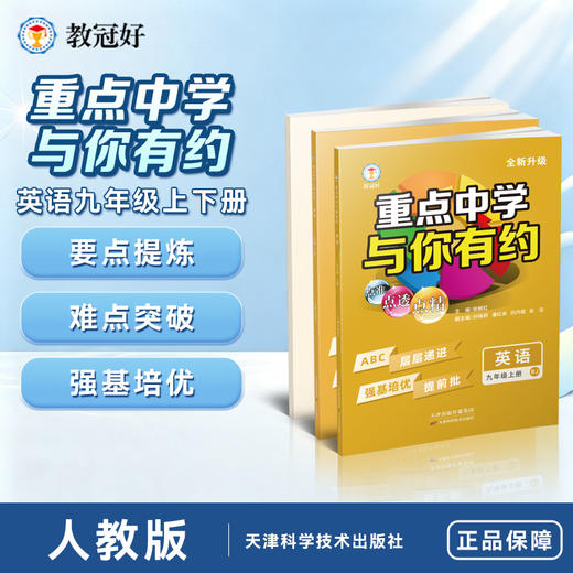 26版 重点中学与你有约 英语 九年级全一册 人家版 培优教辅 商品图1