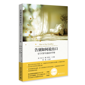 告别如何说出口——安宁疗护沟通话语手册  高一虹 岳鹏 李常红 主编