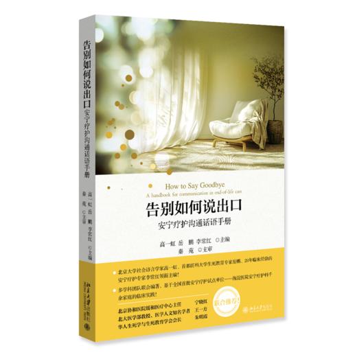 告别如何说出口——安宁疗护沟通话语手册  高一虹 岳鹏 李常红 主编 商品图0